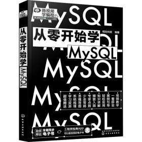 从零开始学MySQL 9787122405883
