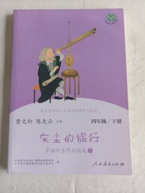 灰尘的旅行 中国科普作品精选 四年级下册（含上下两本、彩色版） 曹文轩 陈先云 主编 统编语文教科书配套书目 人教版快乐读书吧阅读课程化丛书 新旧封面随机发货