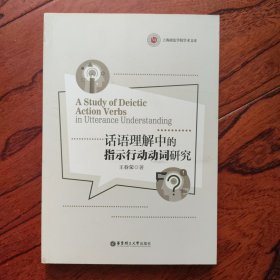 话语理解中的指示行动动词研究