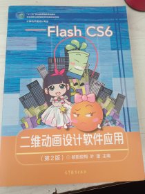 二维动画设计软件应用 Flash CS6