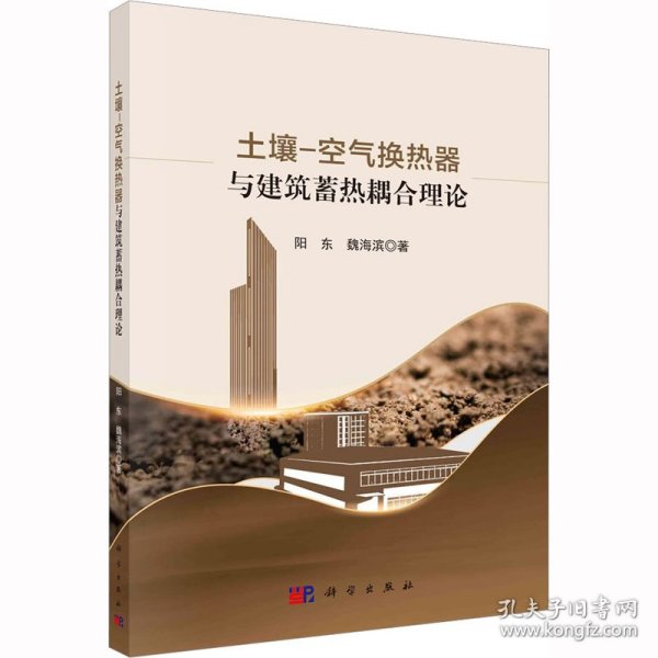 土壤-空气换热器与建筑蓄热耦合理论