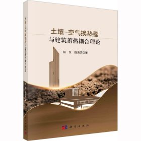 土壤-空气换热器与建筑蓄热耦合理论