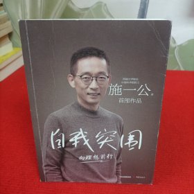 自我突围