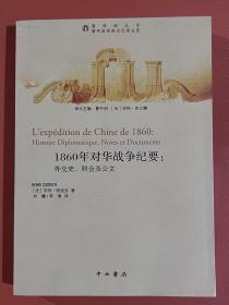 1860年对华战争纪要：外交史、照会及公文