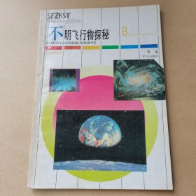 不明飞行物探秘