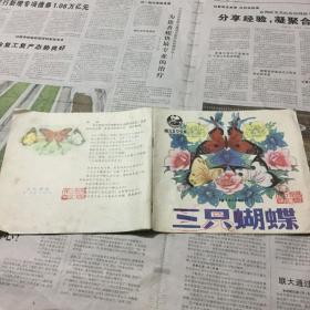 画册画报类：三只蝴蝶，24开