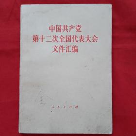 中国共产党第十二次全代表大会文件汇编