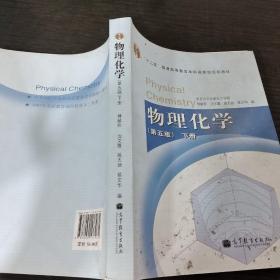 物理化学 （第五版）下册