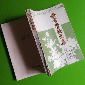 语言学论文集
