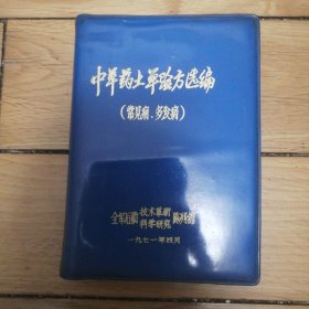 中草药土单验方选编(常见病，多发病)包邮