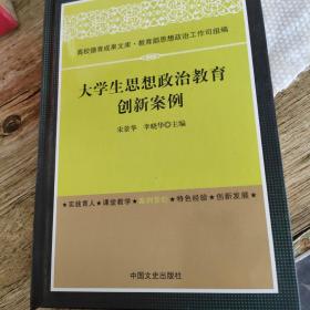 大学生思想政治教育创新案例