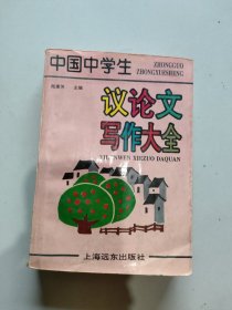 議論文寫作大全/