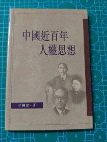 中国近百年人权思想 （杜钢建著）