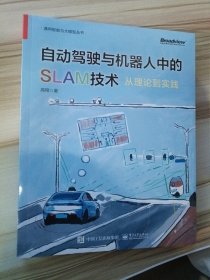 自动驾驶与机器人中的SLAM技术：从理论到实践