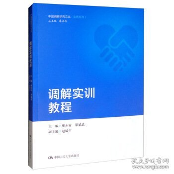 调解实训教程（中国调解研究文丛（实务系列））