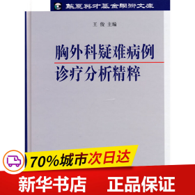 胸外科疑难病例诊疗分析精粹