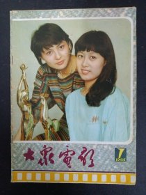 大众电影 1985年 第7期总第385期（封面：李羚 吴玉芳 封底：陈美玲）林凤娇和成龙的恋爱故事