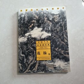 中国当代山水画经典：范扬卷