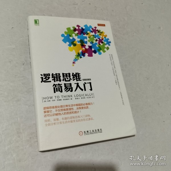 逻辑思维简易入门