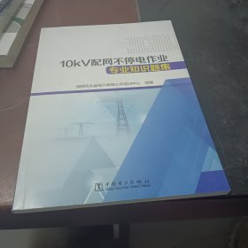 10kV配网不停电作业专业知识题集