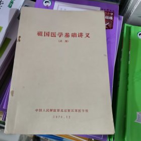祖国医学基砸讲义（试用）包邮