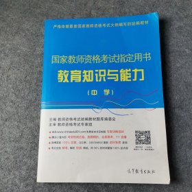 国家教师资格考试指定用书：教育知识与能力（中学）