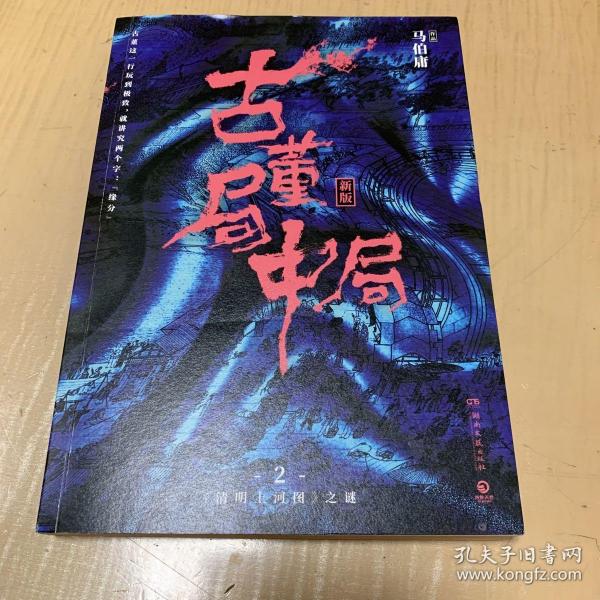 古董局中局2（文字鬼才马伯庸经典代表作品《古董局中局2》全新修订版）