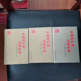 中国共产党山西历史1924-2000全三册