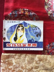 女仆马尔基娜（连环画）