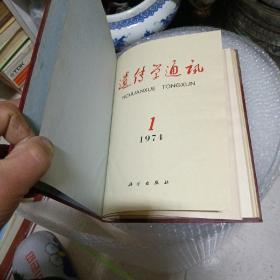 遗传学通讯（1974年1-4）季刑