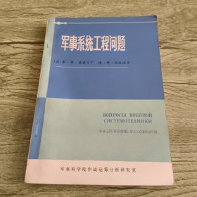 军事系统工程问题