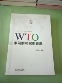 WTO争端解决案例新编。