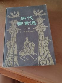 历代寓言选（上册）1983年一版一印 青年文库