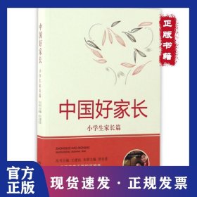 中國好家長(小學生家長篇) 9787556410873