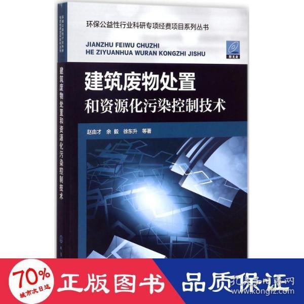 建筑废物处置和资源化污染控制技术