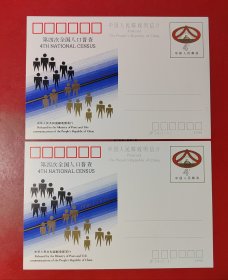 邮资明信片：第四次全国人口普查（二张合售）