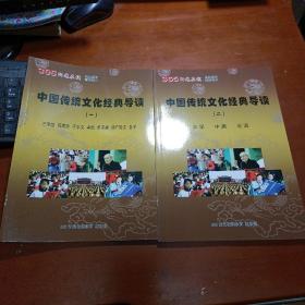 中国传统文化经典导读系列：中国传统文化经典导读（一）三字经、百家姓、千字文、孝经、弟子规、增广贤文、老子；中国传统文化经典导读（二）大学、中庸、论语