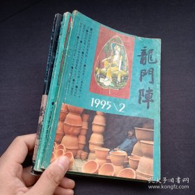 龙门阵（文史民俗双月刊）1995年2、3、4期
