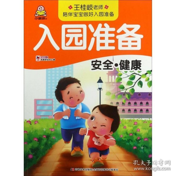 安全·健康/入园准备