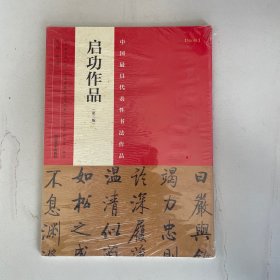 中国最具代表性书法作品：启功作品（第二版）
