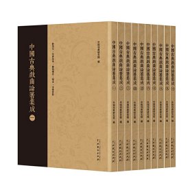 中国古典戏曲论著集成（全十册）【正版新书】