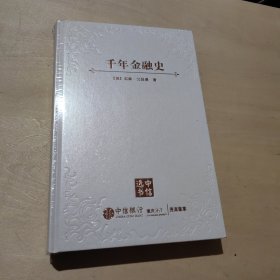 千年金融史：金融如何塑造文明，从5000年前到21