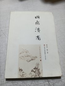 山水济南