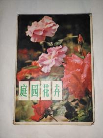 庭园花卉,1980年6月一版一印。