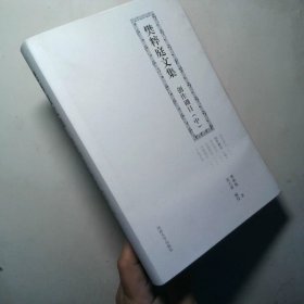 樊粹庭文集  创作剧目 中
