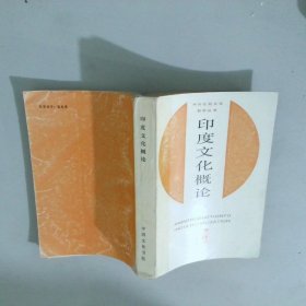 印度文化概论 作者: 中国文化书院 出版社: 中国文化书院