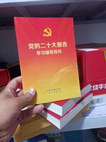 党的二十大报告学习辅导百问
