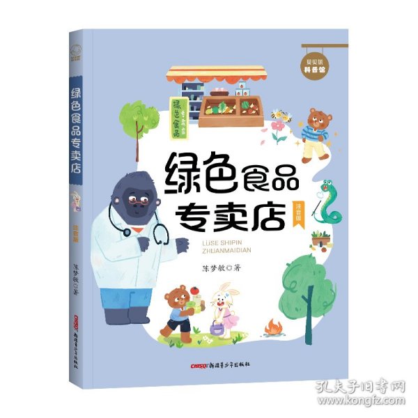 贝贝熊科普馆套装全4册（注音版）会跳跃的石头、绿色食品专卖店、送信的小白鸽、喜欢太阳的向日葵 ，适读年龄：5-10岁，专为小学生创作的科普童话，像解密故事一样好看的科学