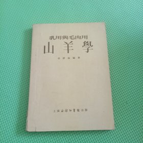 乳用與毛肉用山羊?qū)W
