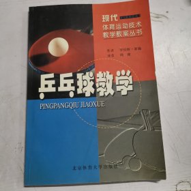 乒乓球教学（一版一印）